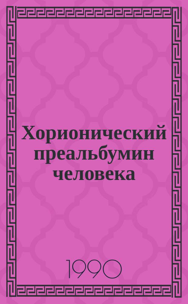 Хорионический преальбумин человека: идентификация, выделение, очистка, физико-химическая характеристика, разработка иммуноферментного анализа : Автореф. дис. на соиск. учен. степ. канд. мед. наук : (03.00.04)