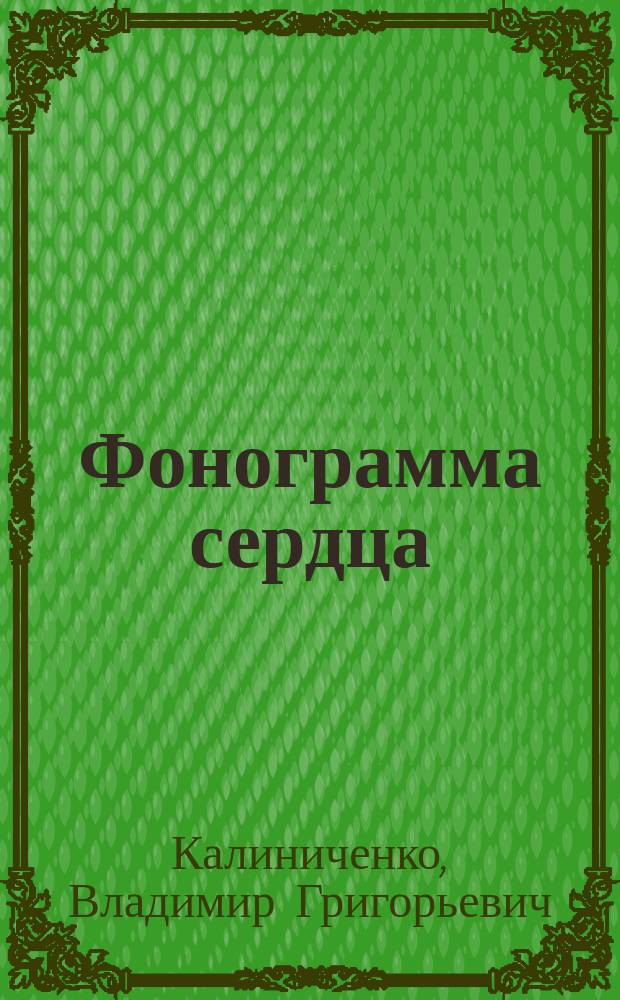 фонограмма сердца. схемы аускультации сердца в норме. митральный стеноз фонокардиограмма. органические диастолические шумы сердца. органические систолические шумы схема фкг.