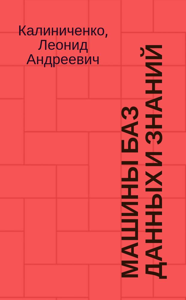 Машины баз данных и знаний