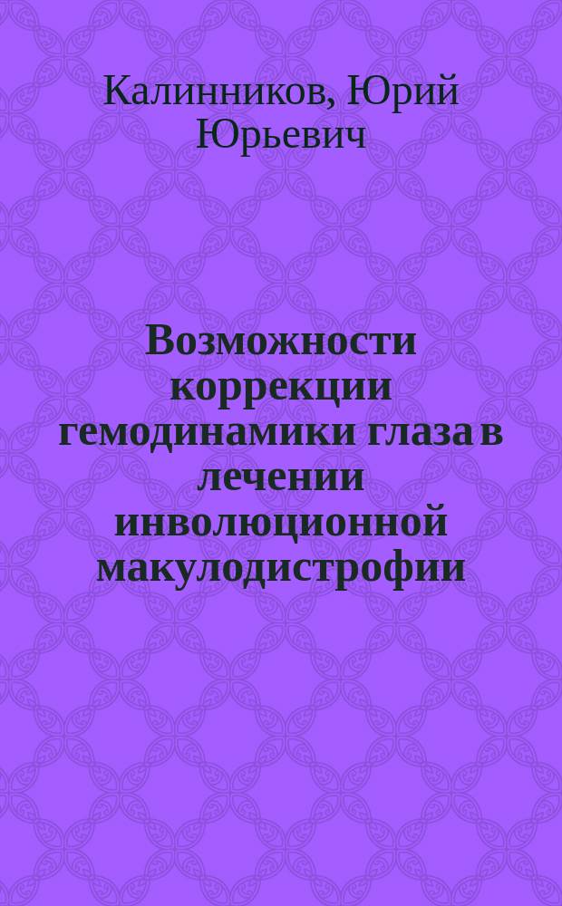 Возможности коррекции гемодинамики глаза в лечении инволюционной макулодистрофии : Автореф. дис. на соиск. учен. степ. канд. мед. наук : (14.00.03)