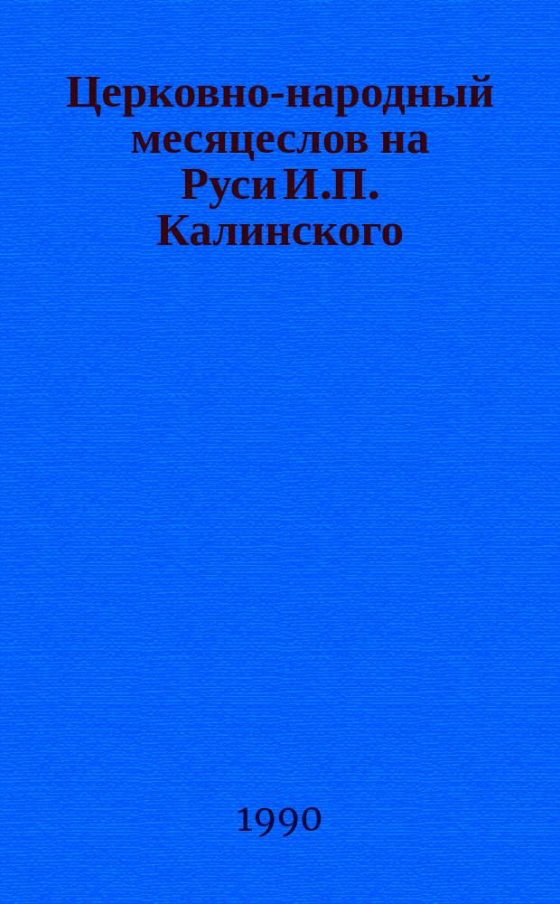 Церковно-народный месяцеслов на Руси И.П. Калинского