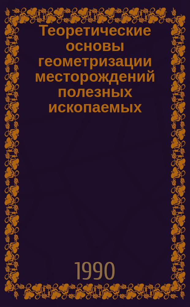 Теоретические основы геометризации месторождений полезных ископаемых : Учеб. пособие по спец. 0901 "Маркшейдер. дело"