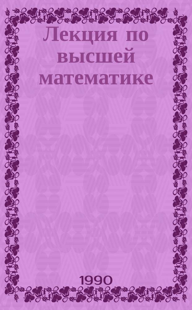 Лекция по высшей математике : (Элементы аналит. геометрии и линейн. алгебры) : Для втузов
