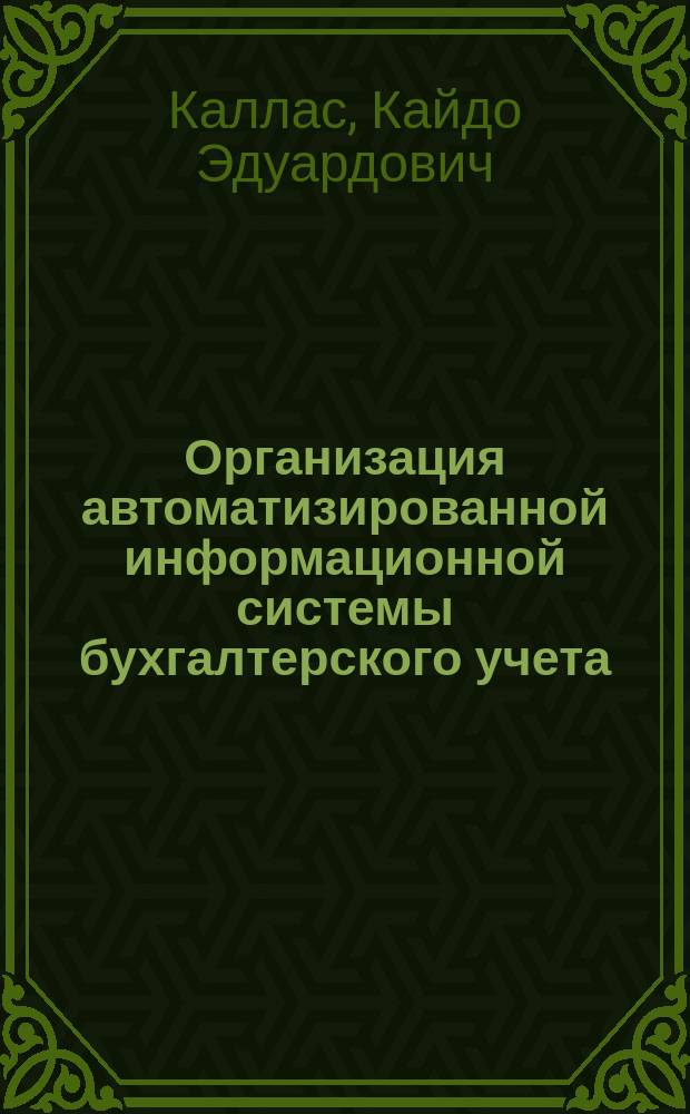 Организация автоматизированной информационной системы бухгалтерского учета