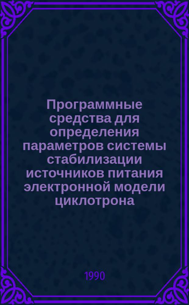 Программные средства для определения параметров системы стабилизации источников питания электронной модели циклотрона (ЭМКЦ)