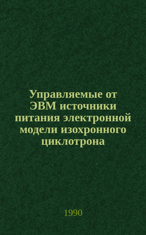 Управляемые от ЭВМ источники питания электронной модели изохронного циклотрона (ЭМКЦ)