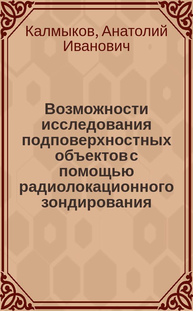 Возможности исследования подповерхностных объектов с помощью радиолокационного зондирования