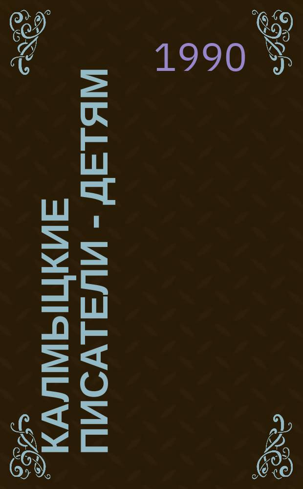 Калмыцкие писатели - детям : (Библиогр. указ.)