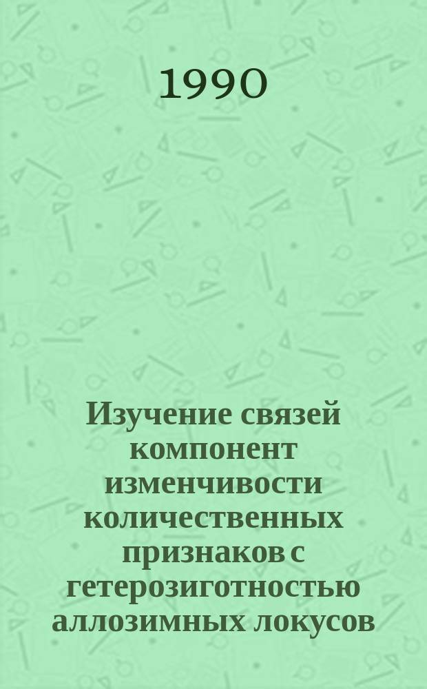 Изучение связей компонент изменчивости количественных признаков с гетерозиготностью аллозимных локусов : Автореф. дис. на соиск. учен. степ. канд. биол. наук : (03.00.15)
