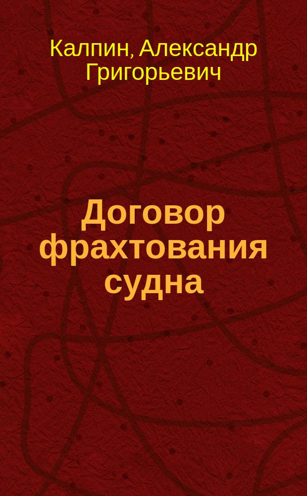 Договор фрахтования судна (чартер) как институт морского права: теоретические и практические проблемы : Автореф. дис. на соиск. учен. степ. д-ра юрид. наук : (12.00.03)