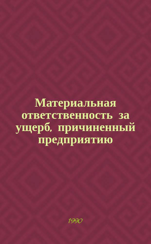 Материальная ответственность за ущерб, причиненный предприятию : Учеб. пособие к курсу "Труд. право" и к спецкурсу "Труд. споры в СССР" для студентов хоз.-правовой специализации