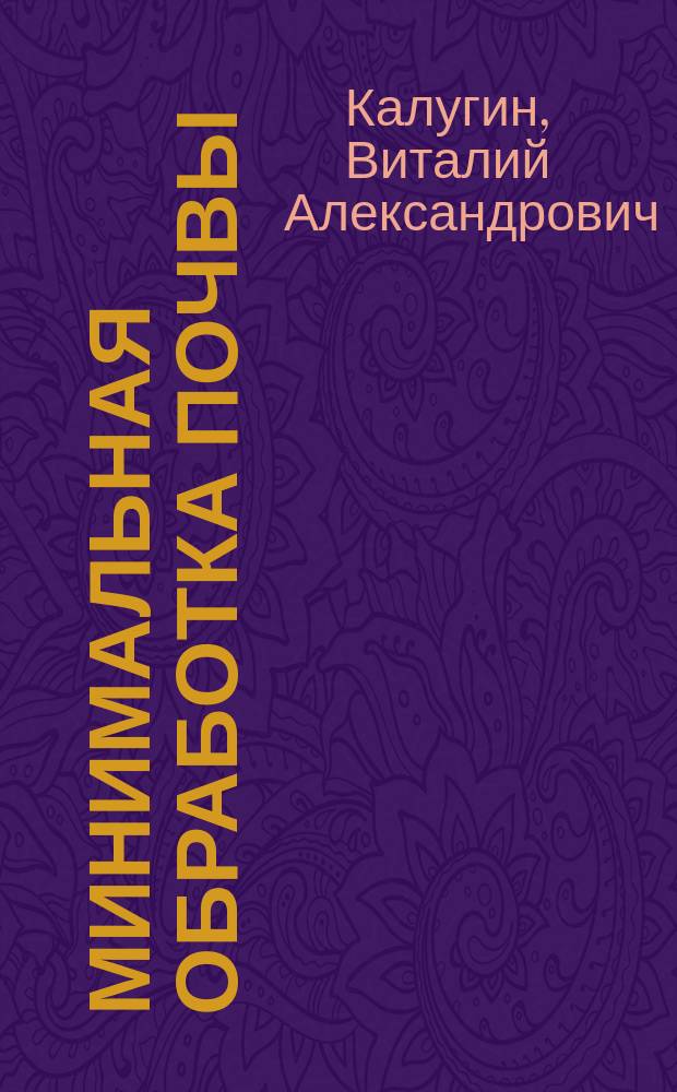 Минимальная обработка почвы