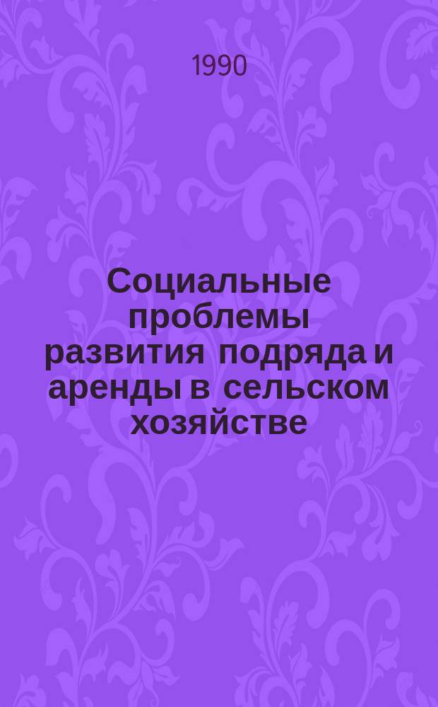 Социальные проблемы развития подряда и аренды в сельском хозяйстве