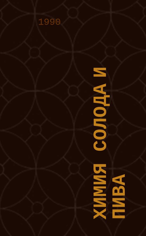Химия солода и пива : Учеб. пособие для вузов по спец. "Технология бродил. пр-в и виноделие"