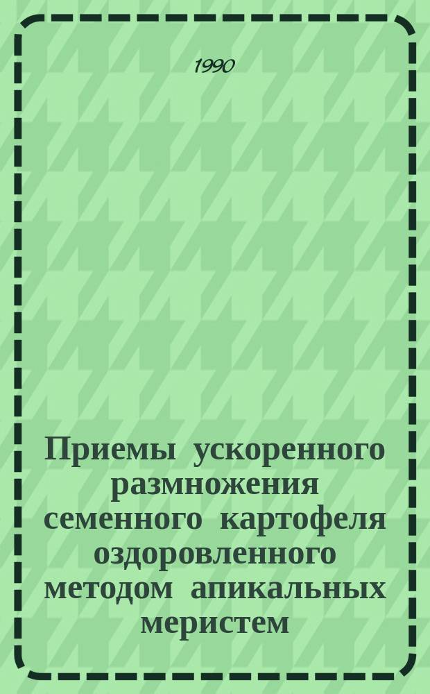 Приемы ускоренного размножения семенного картофеля оздоровленного методом апикальных меристем : Автореф. дис. на соиск. учен. степ. канд. с.-х. наук : (06.01.05)