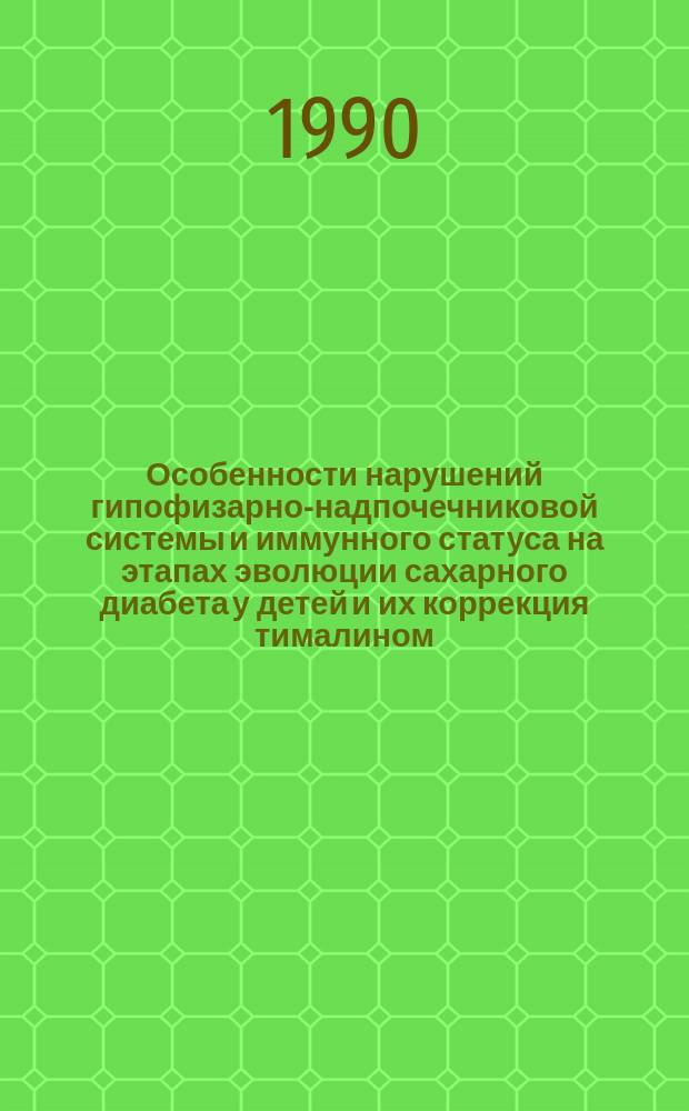 Особенности нарушений гипофизарно-надпочечниковой системы и иммунного статуса на этапах эволюции сахарного диабета у детей и их коррекция тималином : Автореф. дис. на соиск. учен. степ. канд. мед. наук : (14.00.09)