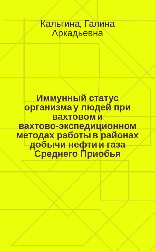 Иммунный статус организма у людей при вахтовом и вахтово-экспедиционном методах работы в районах добычи нефти и газа Среднего Приобья : Автореф. дис. на соиск. учен. степ. канд. биол. наук : (14.00.36)