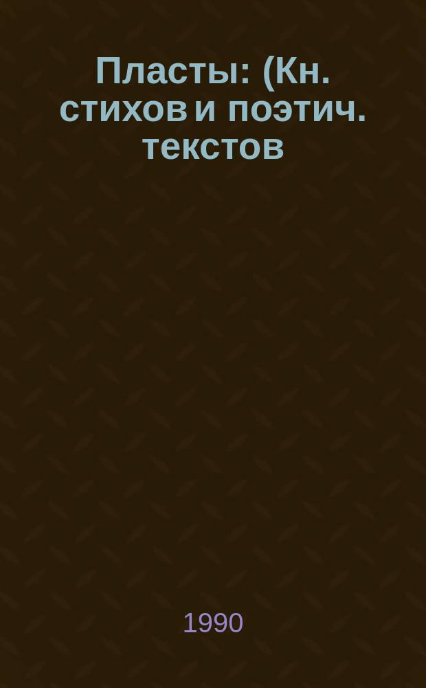 Пласты : (Кн. стихов и поэтич. текстов)