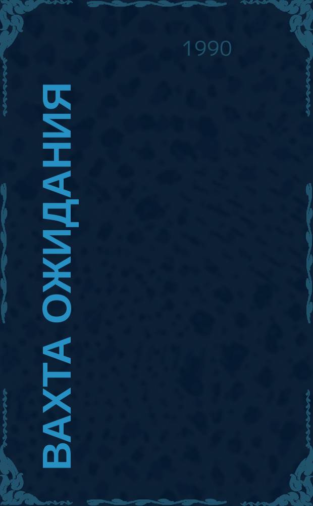 Вахта ожидания : Стихи