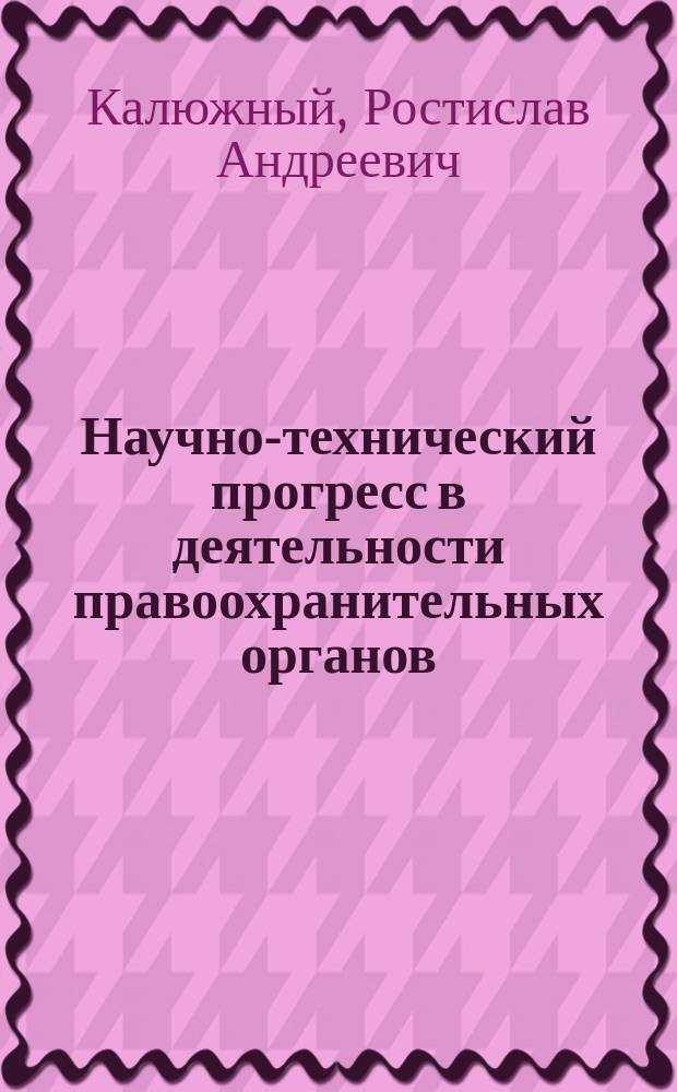 Научно-технический прогресс в деятельности правоохранительных органов