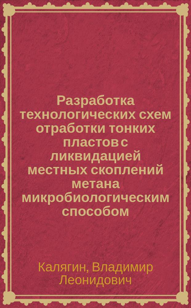 Разработка технологических схем отработки тонких пластов с ликвидацией местных скоплений метана микробиологическим способом : Автореф. дис. на соиск. учен. степ. канд. техн. наук : (05.15.02)