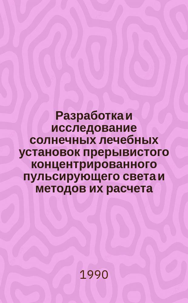 Разработка и исследование солнечных лечебных установок прерывистого концентрированного пульсирующего света и методов их расчета : Автореф. дис. на соиск. учен. степ. канд. техн. наук : (05.14.08)