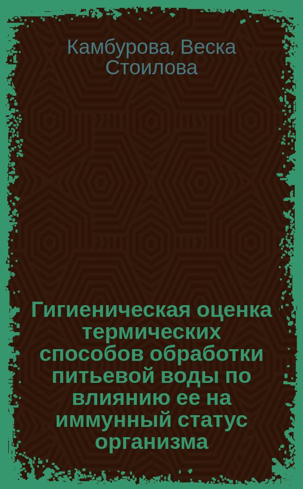 Гигиеническая оценка термических способов обработки питьевой воды по влиянию ее на иммунный статус организма : Автореф. дис. на соиск. учен. степ. канд. мед. наук : (14.00.07; 14.00.36)
