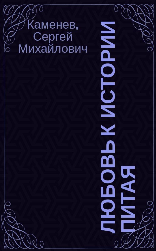 Любовь к истории питая : Портр. писателя В. Пикуля