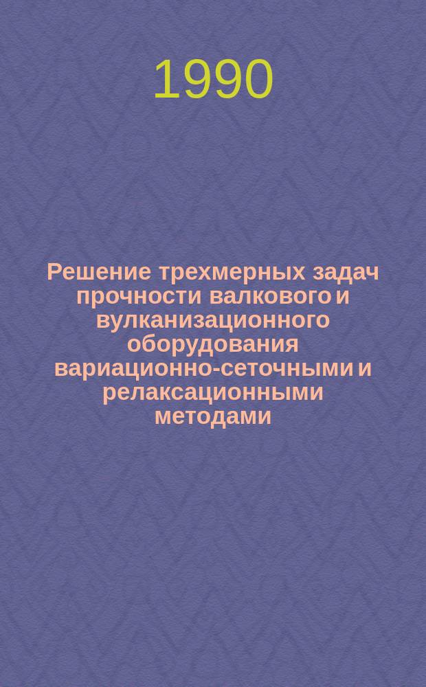 Решение трехмерных задач прочности валкового и вулканизационного оборудования вариационно-сеточными и релаксационными методами : Автореф. дис. на соиск. учен. степ. канд. техн. наук : (01.02.06)