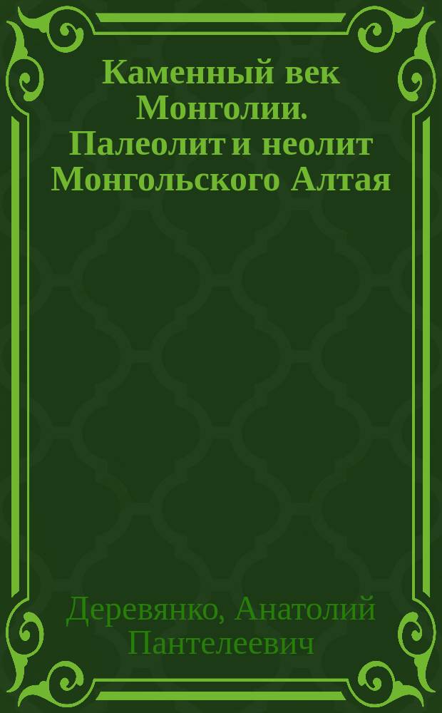 Каменный век Монголии. Палеолит и неолит Монгольского Алтая : К конгр. INQUA (Китай, 1991)