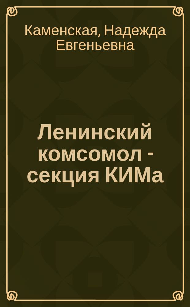 Ленинский комсомол - секция КИМа (1919-1943 гг.). Историография проблемы : Автореф. дис. на соиск. учен. степ. канд. ист. наук : (07.00.01)