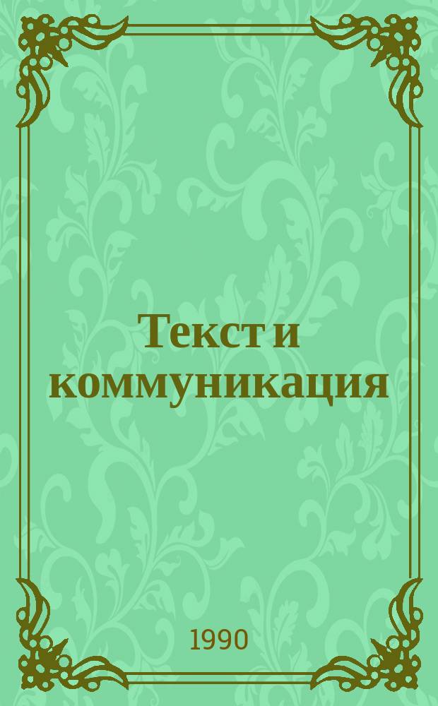 Текст и коммуникация : Учеб. пособие для ин-тов и фак. иностр. яз.
