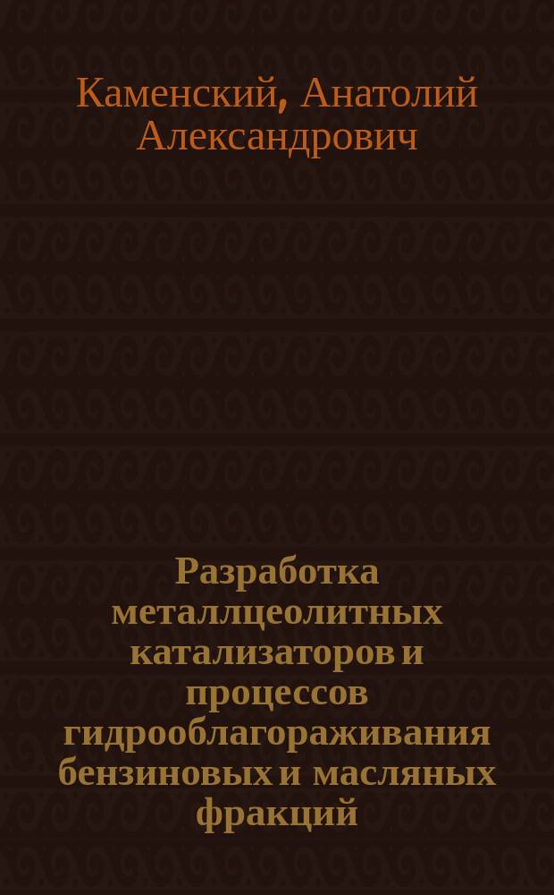 Разработка металлцеолитных катализаторов и процессов гидрооблагораживания бензиновых и масляных фракций : Дис. на соиск. учен. степ. д. т. н