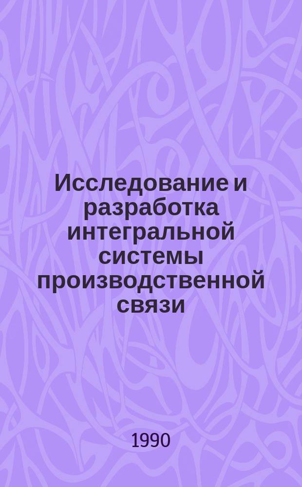 Исследование и разработка интегральной системы производственной связи : Автореф. дис. на соиск. учен. степ. канд. техн. наук : (05.12.14)