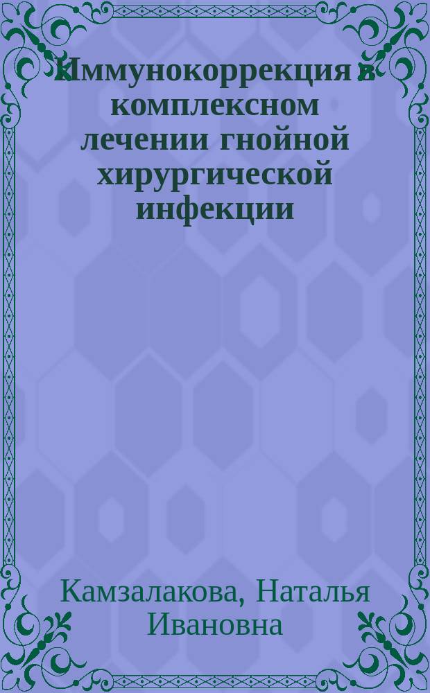 Иммунокоррекция в комплексном лечении гнойной хирургической инфекции : Автореф. дис. на соиск. учен. степ. канд. мед. наук : (14.00.27)
