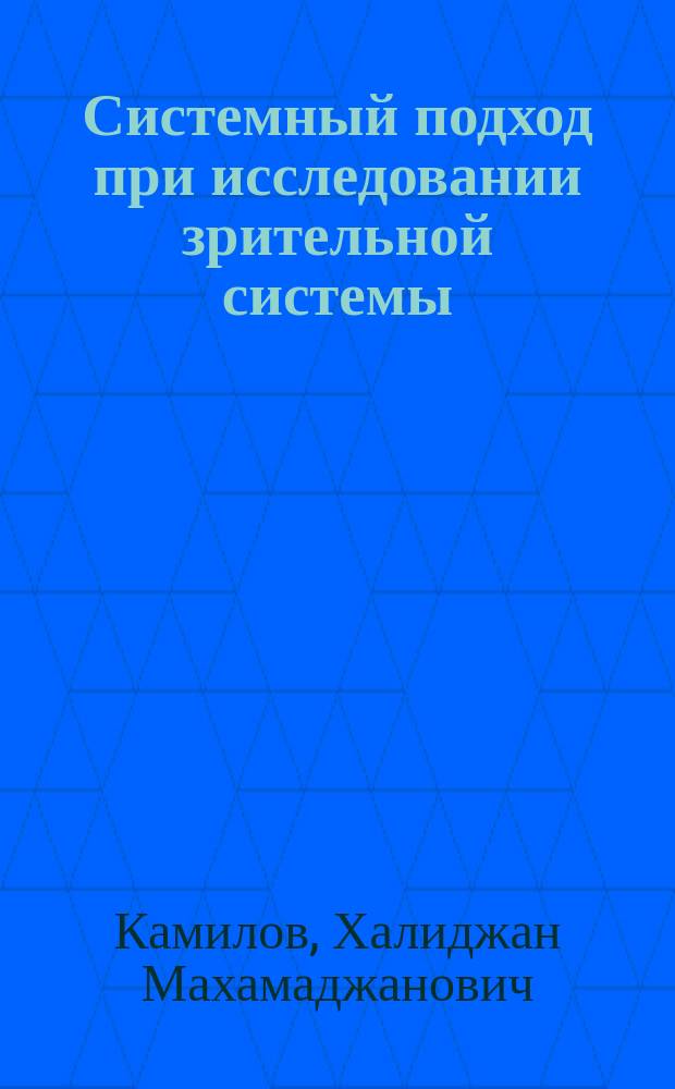 Системный подход при исследовании зрительной системы