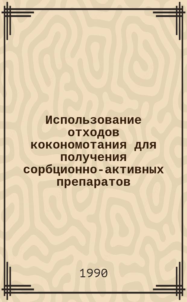 Использование отходов кокономотания для получения сорбционно-активных препаратов : (Обзор)