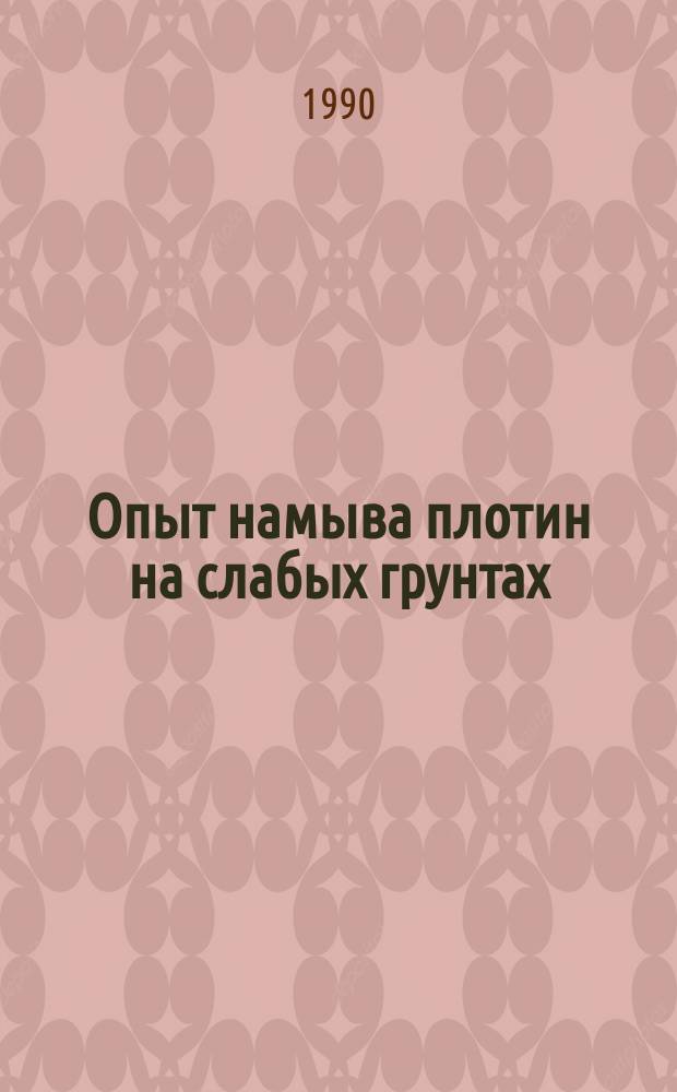 Опыт намыва плотин на слабых грунтах