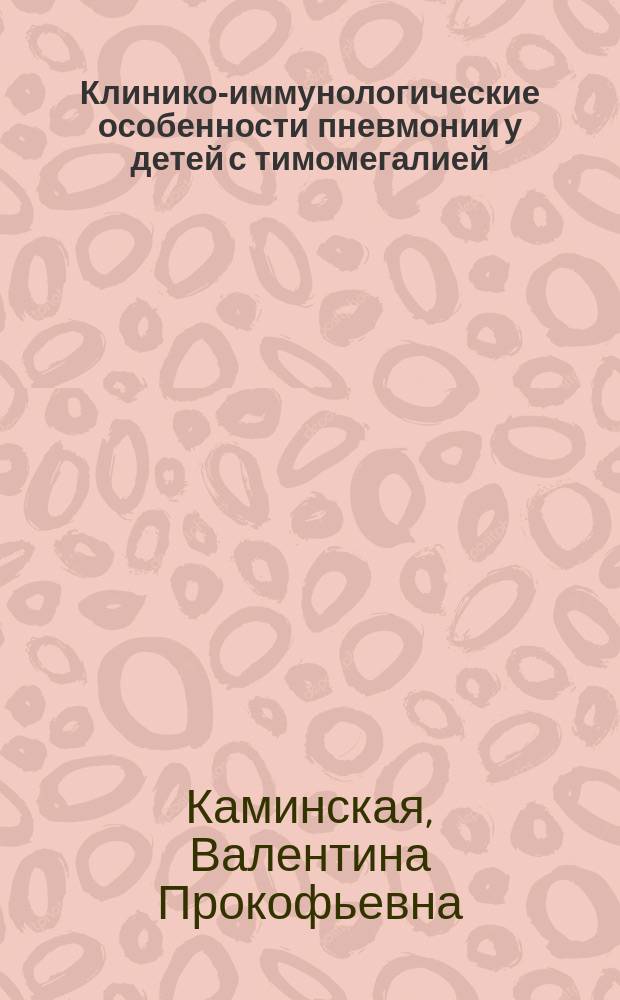 Клинико-иммунологические особенности пневмонии у детей с тимомегалией : Автореф. дис. на соиск. учен. степ. канд. мед. наук : (14.00.09)