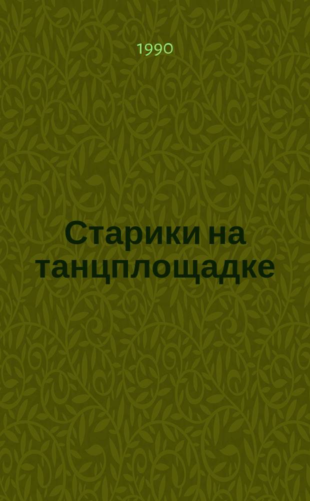 Старики на танцплощадке : Повести