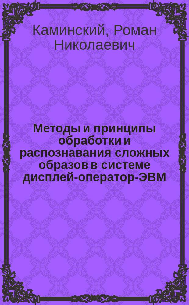 Методы и принципы обработки и распознавания сложных образов в системе дисплей-оператор-ЭВМ : Автореф. дис. на соиск. учен. степ. канд. физ.-мат. наук : (01.01.11)