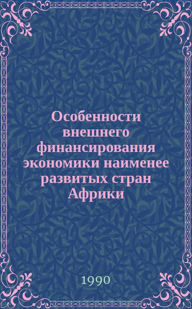 Особенности внешнего финансирования экономики наименее развитых стран Африки : Автореф. дис. на соиск. учен. степ. канд. экон. наук : (08.00.14)
