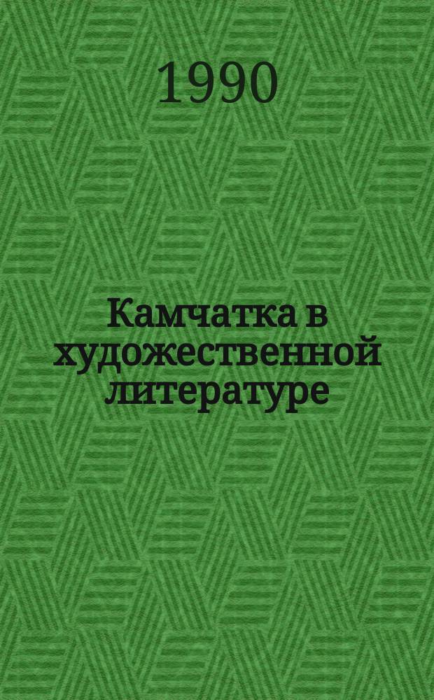 Камчатка в художественной литературе : Аннот. указ. лит