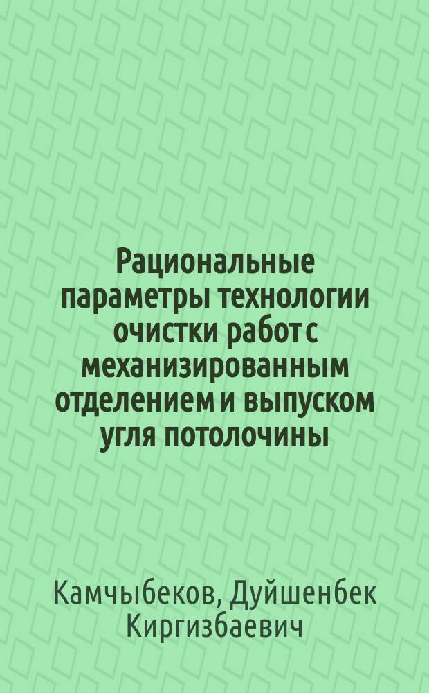 Рациональные параметры технологии очистки работ с механизированным отделением и выпуском угля потолочины : Автореф. дис. на соиск. учен. степ. канд. техн. наук : (05.15.02)