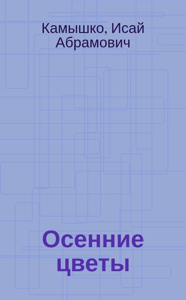 Осенние цветы : Стихотворения