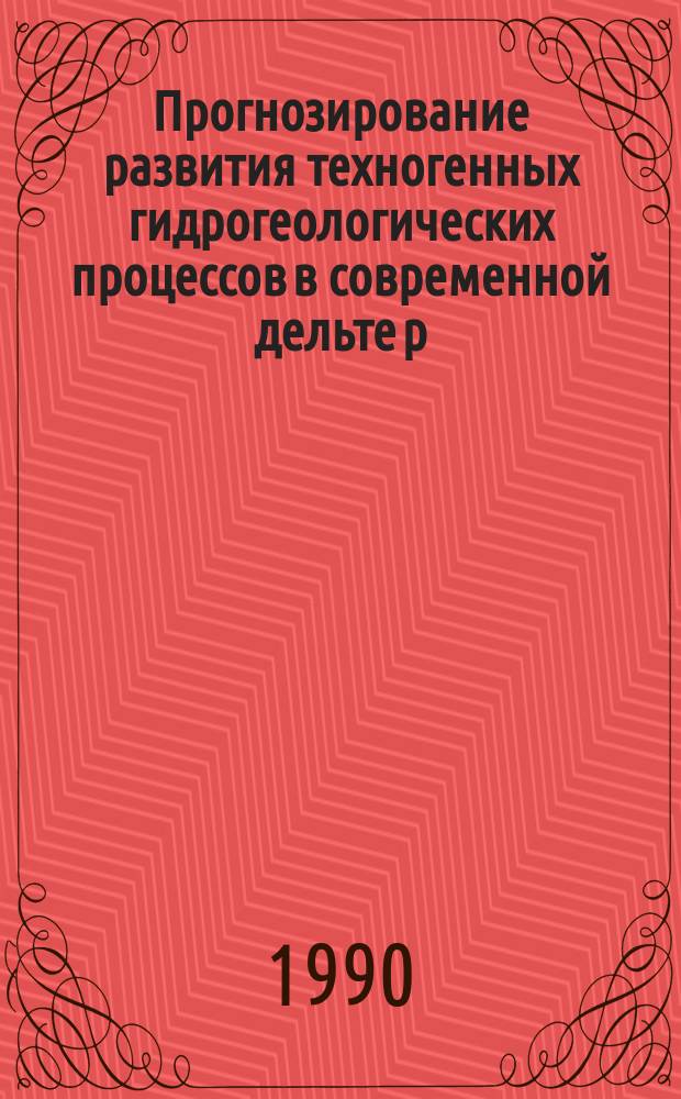 Прогнозирование развития техногенных гидрогеологических процессов в современной дельте р. Или в связи с охраной окружающей среды : (На основе мат. моделирования) : Автореф. дис. на соиск. учен. степ. канд. геол.-минерал. наук : (04.00.06)