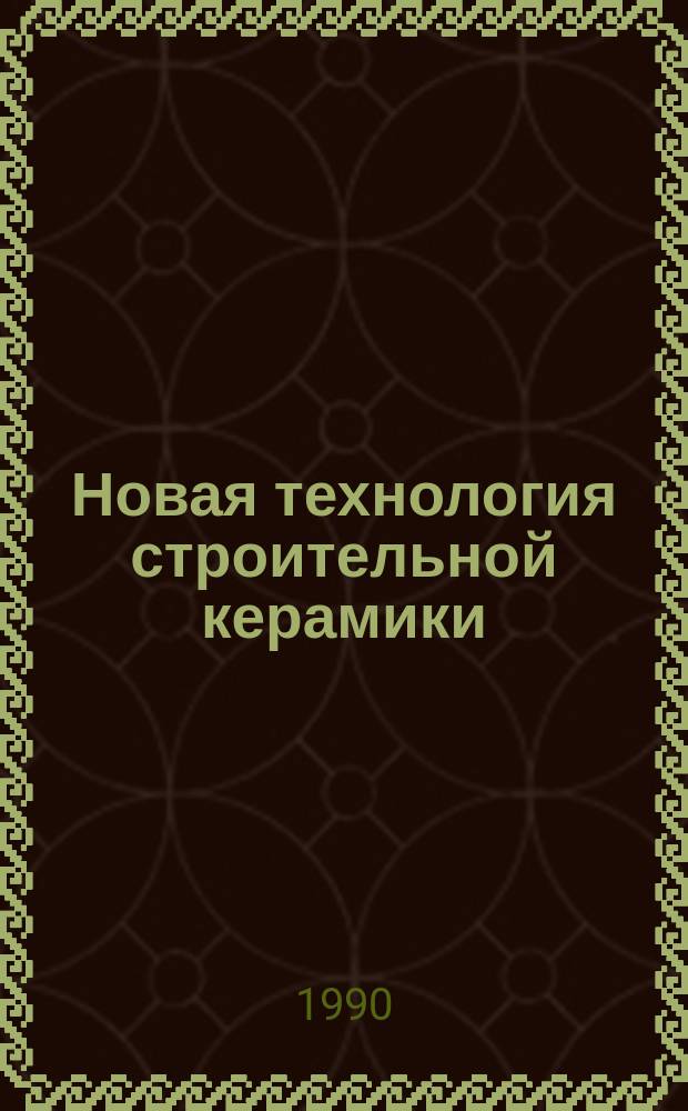 Новая технология строительной керамики