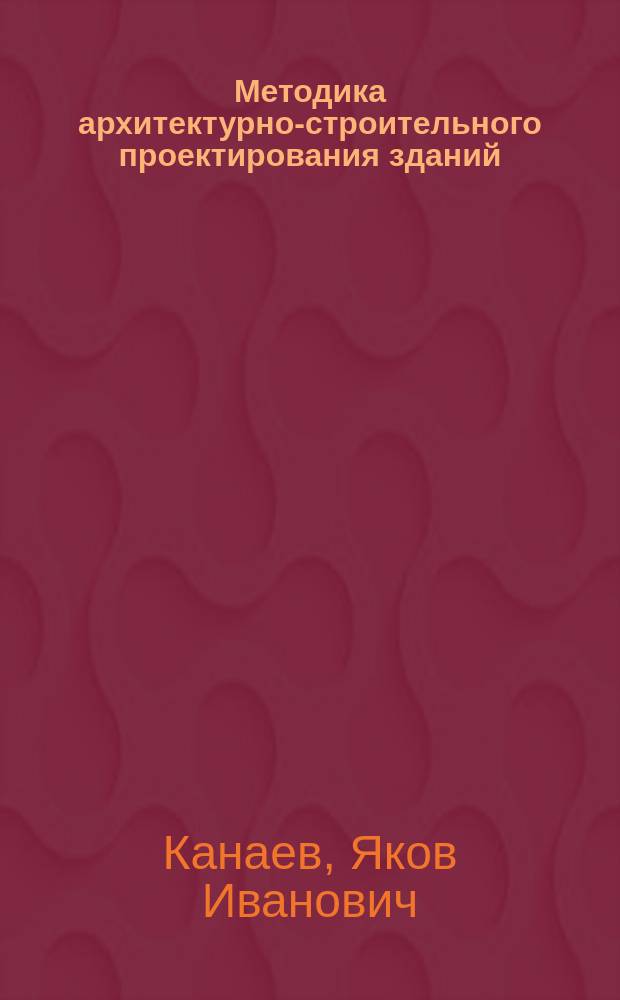 Методика архитектурно-строительного проектирования зданий : Учеб. пособие
