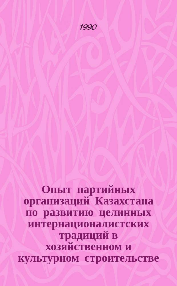 Опыт партийных организаций Казахстана по развитию целинных интернационалистских традиций в хозяйственном и культурном строительстве : Автореф. дис. на соиск. учен. степ. канд. ист. наук : (07.00.01)