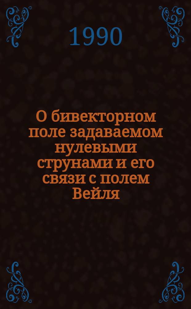 О бивекторном поле задаваемом нулевыми струнами и его связи с полем Вейля